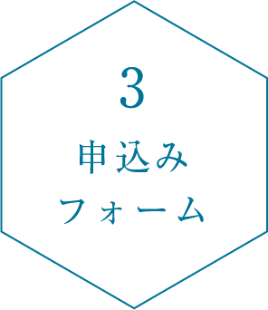 3.申込みフォーム