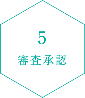 5.審査承認