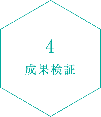 4.成果検証