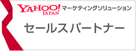 YAHOO!JAPAN マーケティングソリューション セールスパートナー