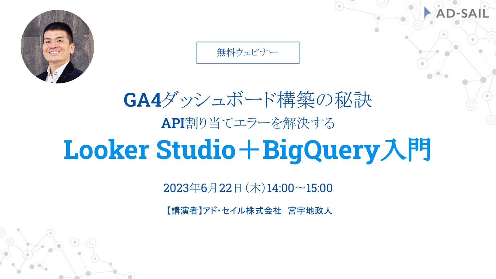 GA4ダッシュボード構築の秘訣！API割り当てエラーを解決するLooker Studio＋BigQuery入門